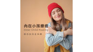 內在小孩療癒 Inner Child Healing 內在小孩療癒 Inner Child Healing