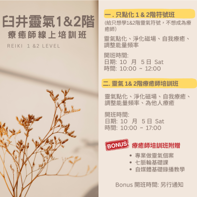 臼井靈氣一、二階 Reiki Healing 臼井靈氣一、二階 Reiki Healing