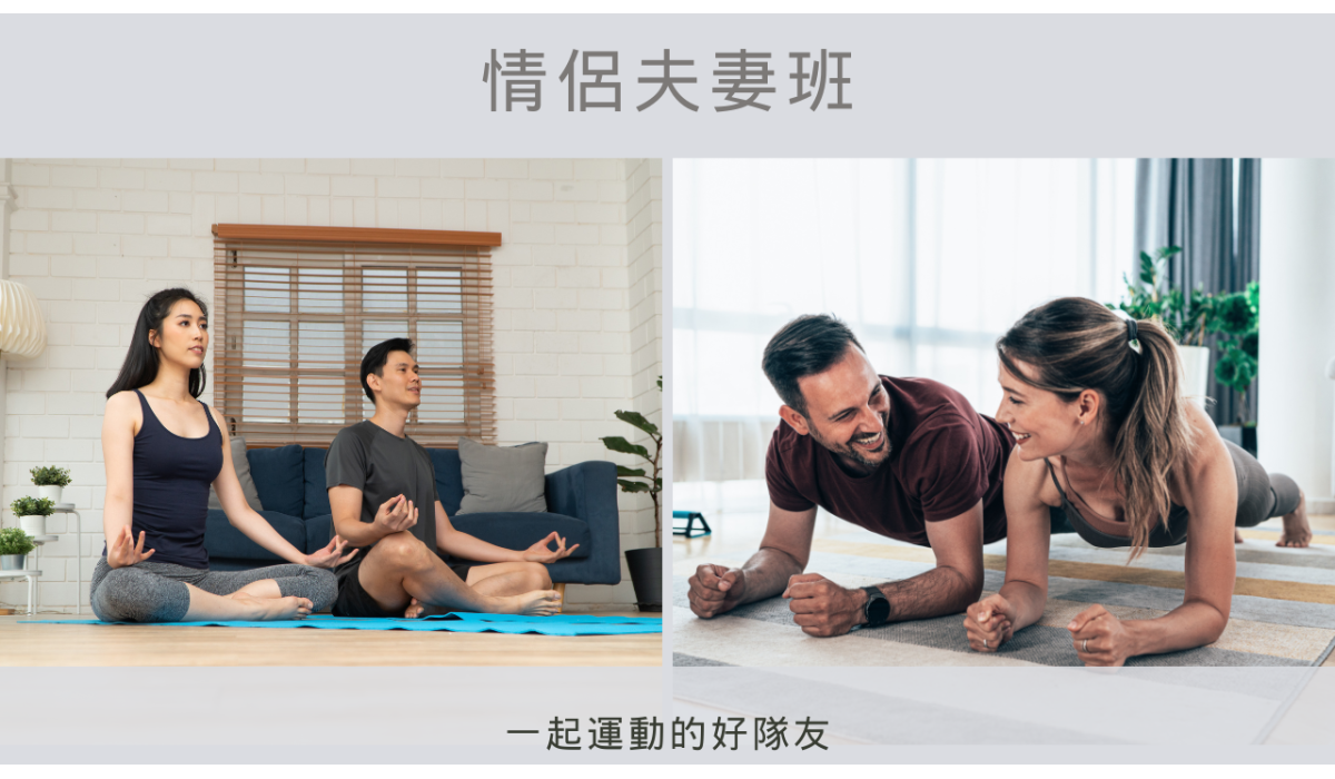 情侶夫妻班招生